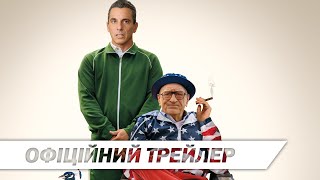 Татусів Уїкенд | Офіційний трейлер | HD