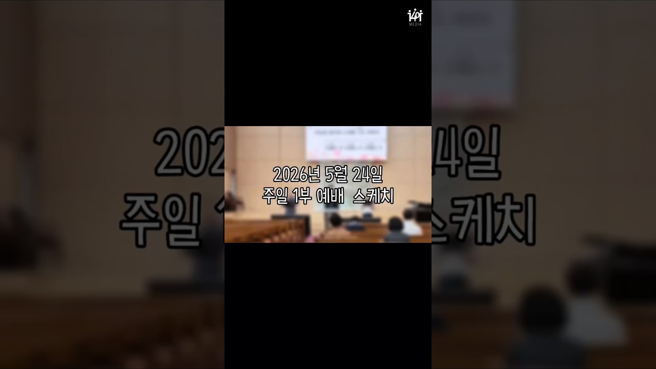 2026년 5월 24일 주일, 우리 교회의 아침 풍경 🌿 #부평동부교회