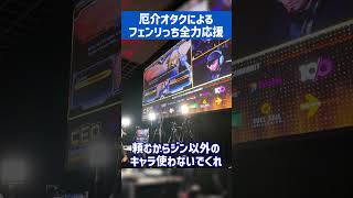 フェンリっちを全力応援する厄介オタク#shorts