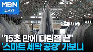 "하루 셔츠 3천 벌 세탁" 뚝딱…세계 최대 '스마트 세탁 공장' 가보니 [MBN 뉴스7]