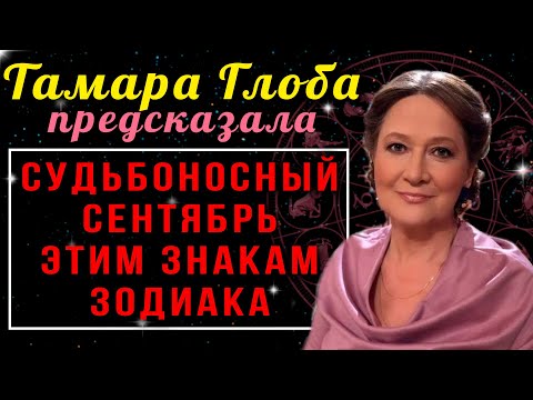 Тамара Глоба предсказала, для каких знаков зодиака в сентябре начнется Большая Белая полоса Судьбы