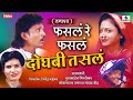 Fasla Ra Fasla Dogha Bhi Tasla फसलरं फसलं दोघंबी तसलं Marathi 
