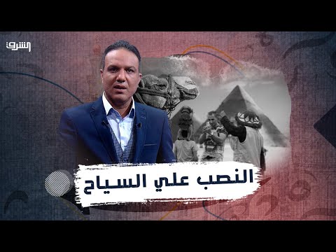 النصب علي السياح في مصر