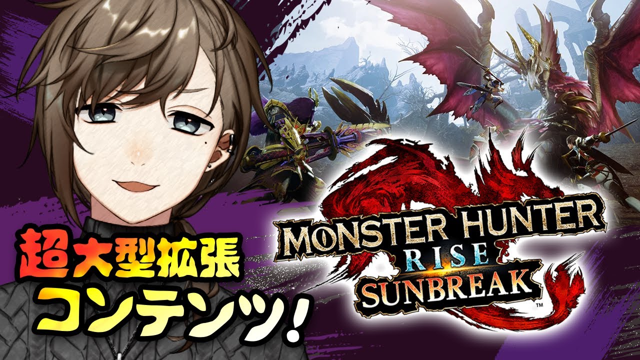 モンスターハンターライズ | サンブレイク行くぞ!!!!※ネタバレ注意【にじさんじ/叶】