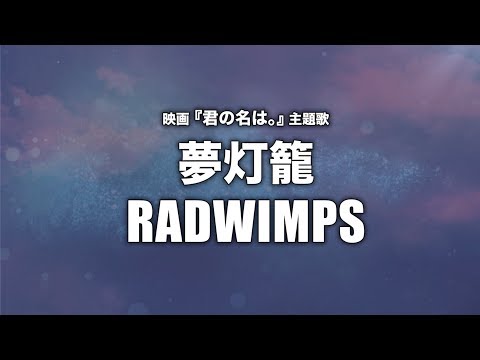 【女性が歌う】RADWIMPS - 夢灯籠 (Cover by 藤末樹/歌:知念結)【フル/字幕/歌詞付】 Video