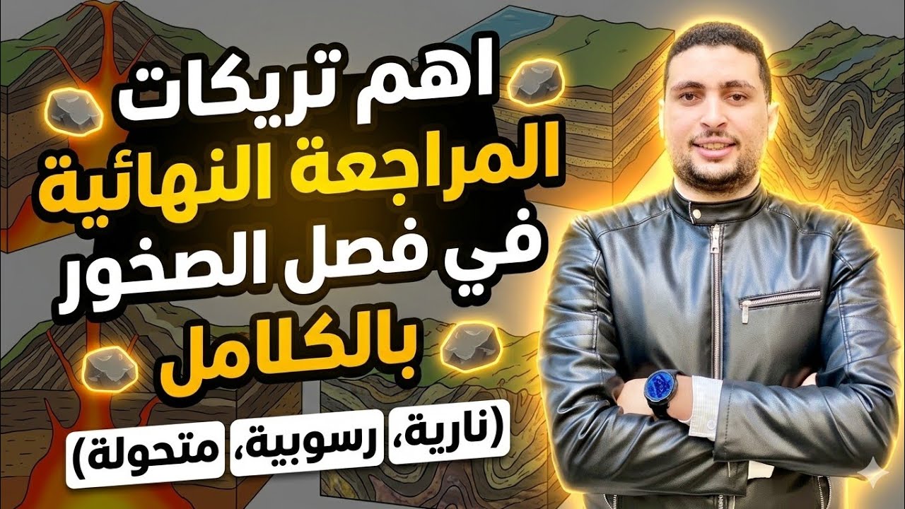 مراجعة نهائية علي فصل الصخور بالكامل النارية والمتحولة والرسوبية