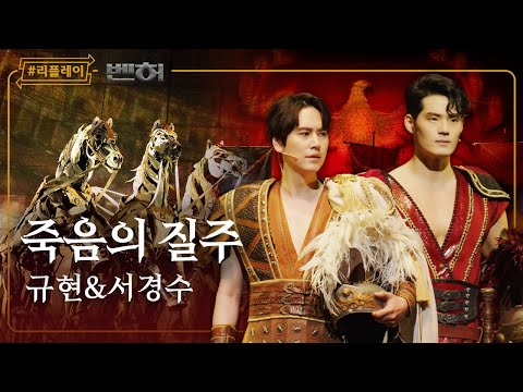 [#리플레이벤허] '난 절대로 지지 않아 승리여 내게' 죽음의 질주 - 규현 & 서경수 (4K)