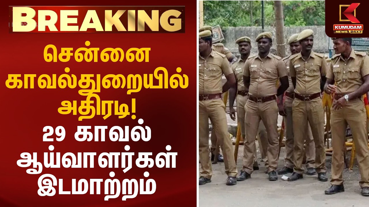 சென்னை காவல்துறையில் அதிரடி! 29 காவல் ஆய்வாளர்கள் இடமாற்றம் | Chennai Police Transfer | Kumudam News