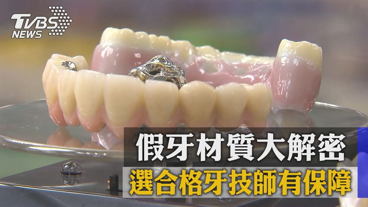 假牙材質大解密　選合格牙技師有保障