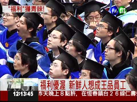 王品集團福利好 新鮮人最嚮往!