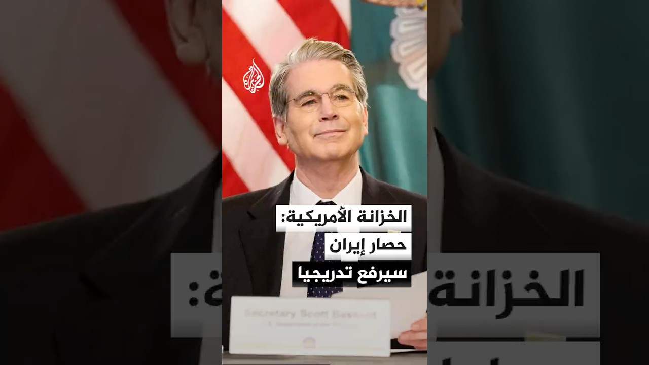 فيديو | وزير الخزانة الأمريكي: الحصار المفروض على إيران سيرفع تدريجيا