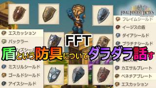 【FFT】　盾という防具についてダラダラ話してみる　　ファイナルファンタジータクティクス　イヴァリースクロニクルズ　＃FFTICFFT