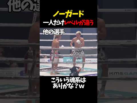 ノーガード、一人だけレベルが違う