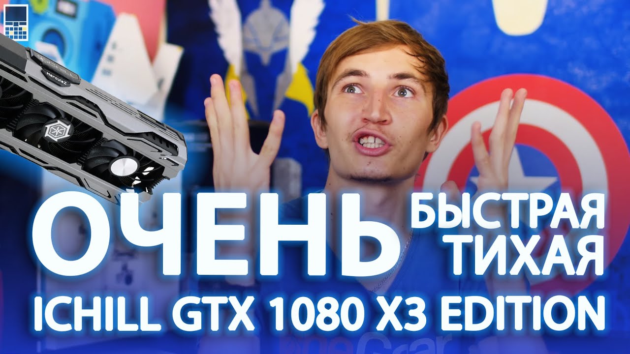 Видеокарта Inno3D iChill GeForce GTX 1080 X3 (1759MHz / 10.4Gbps) / 8GB GDDR5X / 256-bit   / DP+DP+DP+HDMI+DVI / GP104FA680 / VC97, C108V3-2SDN-P6DNX