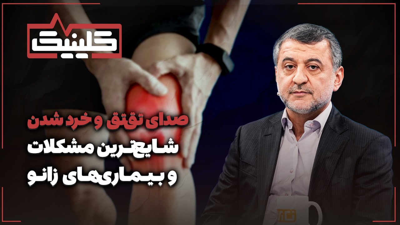 🔬شایع‌ترین مشکلات و بیماری‌های زانو | صدای تق‌تق و خرد شدن