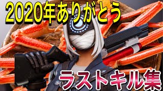 【フォートナイト】2020もありがとうございました。2020年ラストキル集です