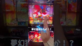夢幻！？#スマスロ戦国乙女5