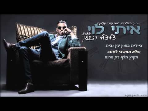 Video thumbnail for Tziltzul Hashaon - צלצול השעון