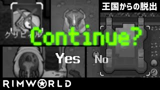【rimworld1.1-royalty】王国からの脱出#5