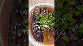 フライパンで「しみ旨ナスの煮浸し」 #煮る #簡単レシピ #料理 #ナス料理 #なす