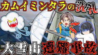 !? - 【ゆっくり解説】"神々が遊ぶ庭"を縦走した中高年登山者達。命を繋いだのは一本の◯◯だった【2003年 大雪山遭難事故】
