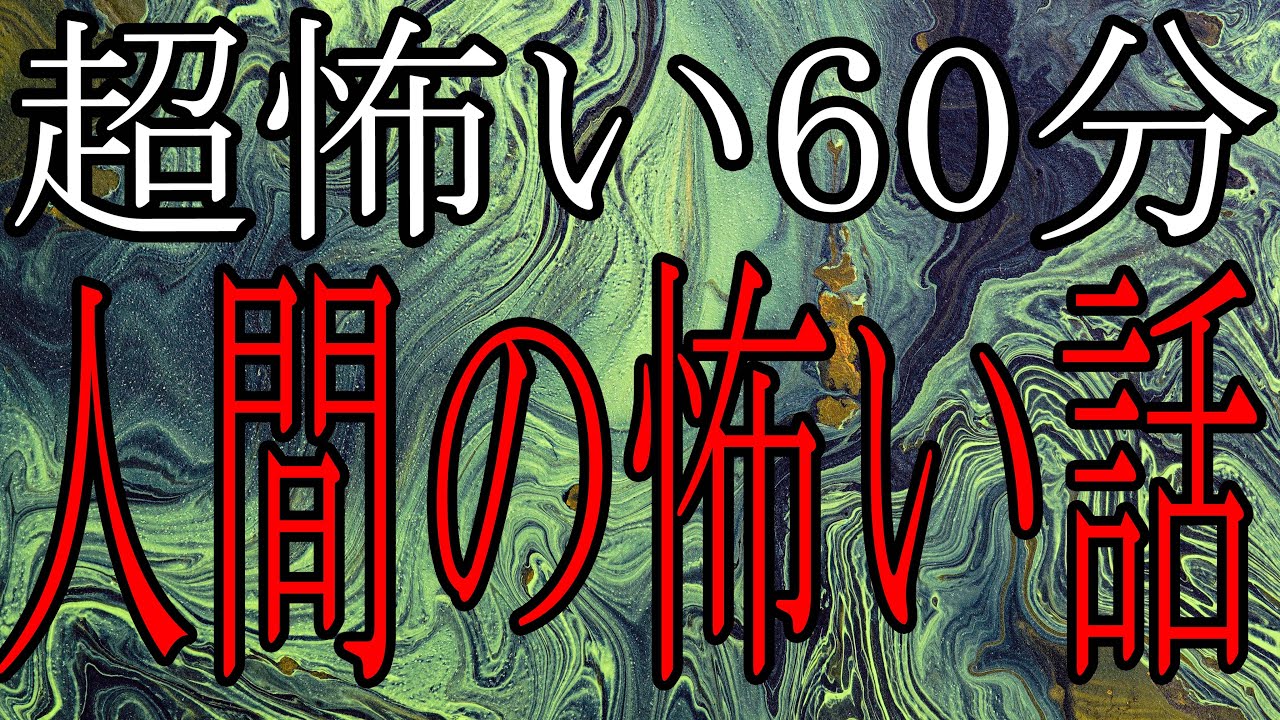 【怪談朗読】人間の怖い話 人怖つめあわせ8話【朗読】ヒトコワ・作業用ＢＧＭ・睡眠用ＢＧＭ