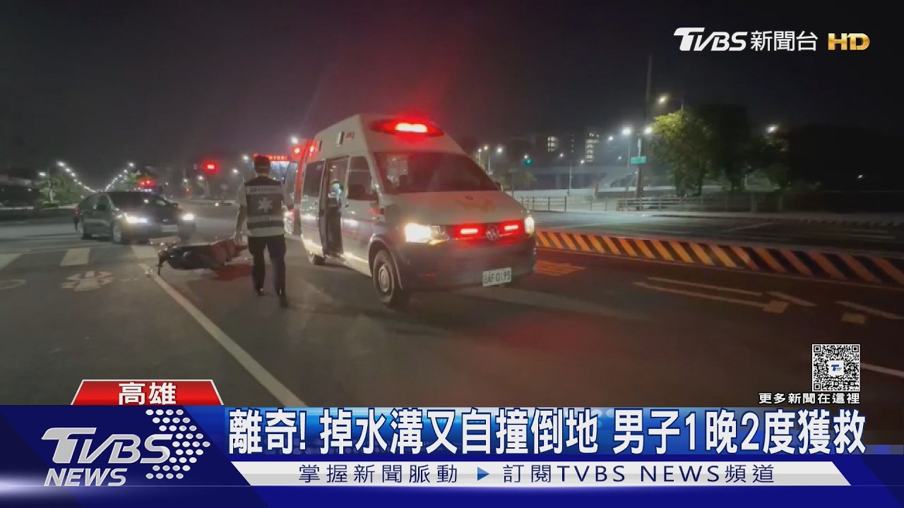 影音/男子離奇意外!先跌水溝後自撞重傷 2度獲救難逃送醫