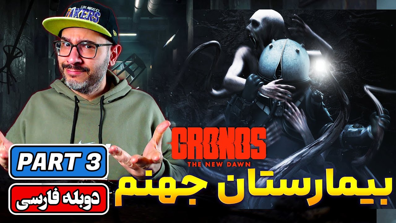 Cronos The New Dawn | PART 3 |  بازی ترسناک کرونوس بیمارستان