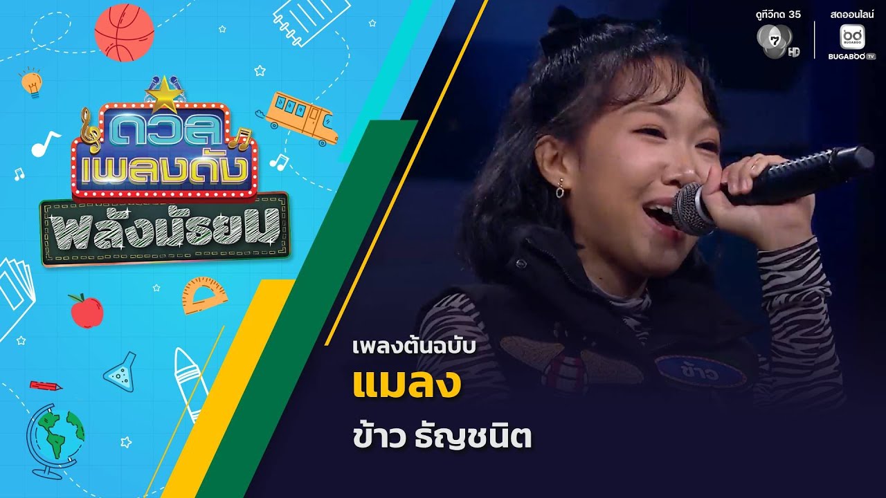 แมลง | ข้าว ธัญชนิต | ดวลเพลงดัง พลังมัธยม | 26 พ.ย.68