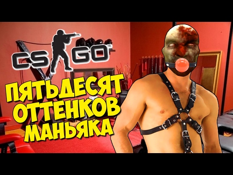 ПЯТЬДЕСЯТ ОТТЕНКОВ МАНЬЯКА - CS:GO Прятки (КС ГО Маньяк)