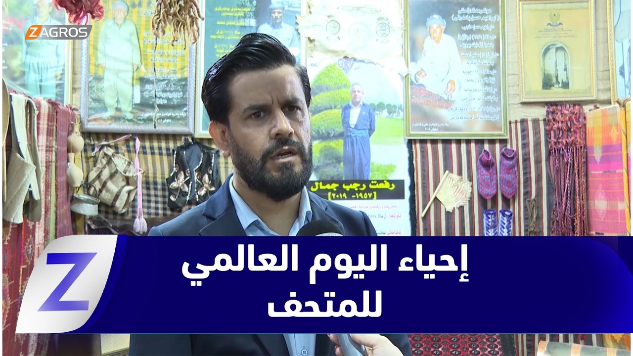 فيديو | دهوك.. المديرية العامة للثقافة والفنون تحيي اليوم العالمي للمتحف