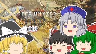 ゆっくり実況 【モンハンワイルズ】 #１９ 霊夢のランス知識はＭＨＰ３で止まってる気がする