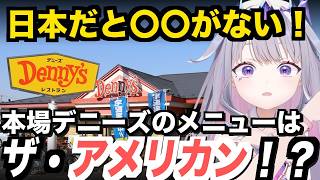 アメリカと日本のデニーズが別物すぎた【ビジュー・ネリッサ / ホロライブEN翻訳切り抜き / JP・EN SUB】