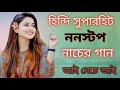 Hindi Nonstop Song হিন্দি বাছাই করা নাচের গান