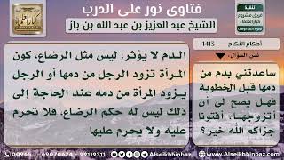 صورة 1413 - حكم زواج المرأة ممن تبرعت له بدمها - نور على الدرب