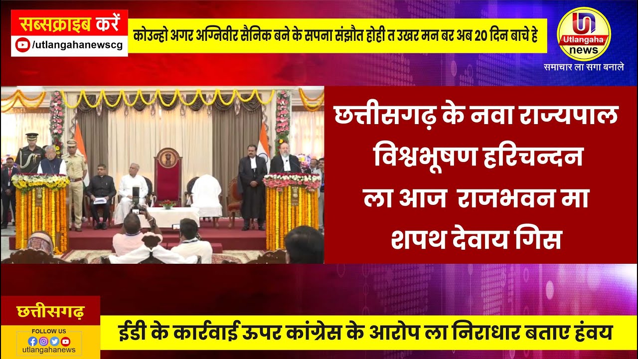 छत्तीसगढ़ के नवा राज्यपाल विश्वभूषण हरिचन्दन ला आज  राजभवन मा शपथ देवाय गिस