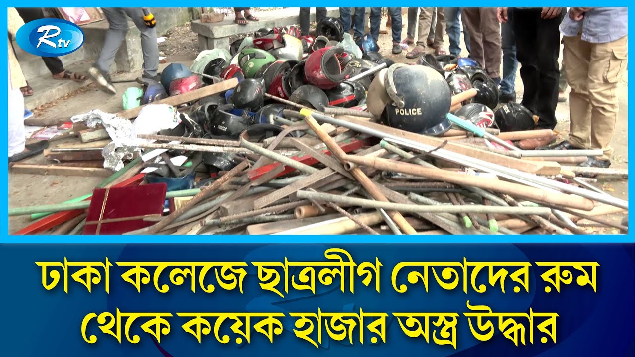 ঢাকা কলেজে ছাত্রলীগ নেতাদের রুম থেকে কয়েক হাজার অ/স্ত্র উদ্ধার | Dhaka College | Rtv News
