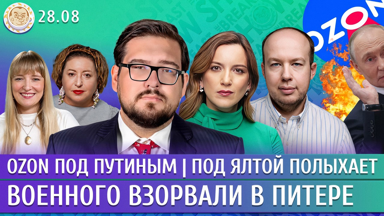 Военного взорвали в Питере, Ozon под Путиным, Под Ялтой полыхает. Пастухов, Кот?