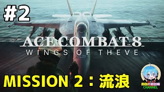 #2 下手っぴが頑張る ｢ACE COMBAT 8: WINGS OF THEVE｣ XBOX Series X版【ネタバレ注意】