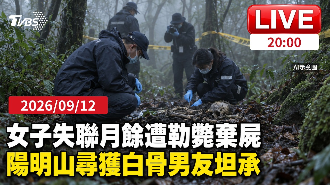 【LIVE】情侶出遊疑吵整路!男勒斃女友棄屍 繞行新北再赴警所報失蹤 "10萬"賤賣作案車涉滅證 39歲女失聯多日妹急PO網協尋 尋獲已成一堆白骨｜20260912