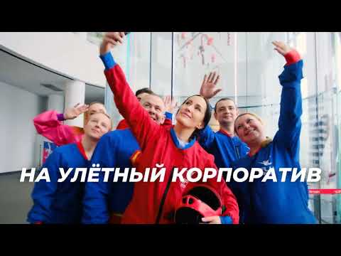 Полётная вечеринка в аэротрубе iFLY Minsk