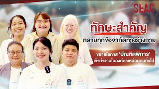 ทักษะสำคัญทลายทุกข้อจำกัดทางร่างกาย ขยายโอกาส บัณฑิตพิการ เข้าทำงานในองค์กรเหมือนคนทั่วไป