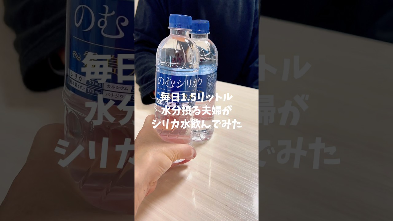 一秒に一本売れる水！気になる方はナルド一家TikTokショーケースにあるよ❣️ #おすすめ #オススメ #シリカ #shorts #short #健康生活 #健康習慣 #水 #天然水 #美味しい