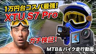 【1万円台】コスパ最強アクションカメラ「XTU S7 Pro」の手ブレ補正と弱点を本音レビュー