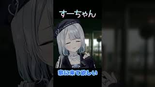 家に来て欲しい【ぶいすぽ/花芽すみれ】　#shorts