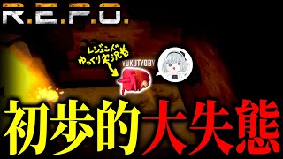 【R.E.P.O. コラボ】レジェンドゆっくり実況者 失態をして怒られる【ゆっくり実況】