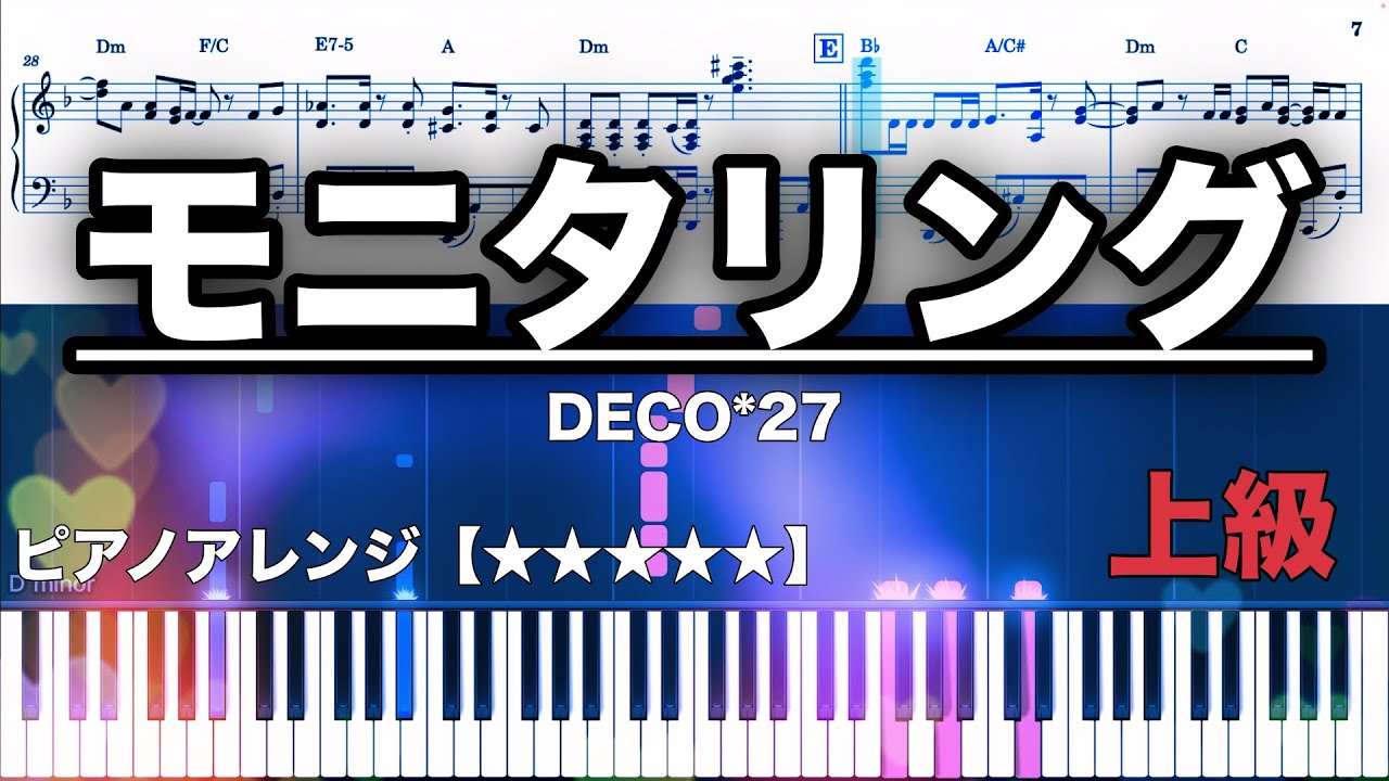 モニタリング/ DECO*27 　 【ピアノ楽譜　上級】