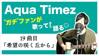 19曲目 希望の咲く丘から Aqua Timez全曲カバー أفضل موقع لتشغيل ملفات Mp3 مجان ا 19曲目 希望の咲く丘から Aqua Timez全曲カバー أفضل موقع لتشغيل ملفات Mp3 مجان ا
