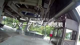 冬まで我慢できない！サマーゲレンデに初挑戦！