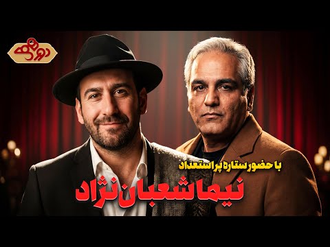 مهران مدیری از همین جا عاشق نیما شعبان نژاد شد! | دورهمی
